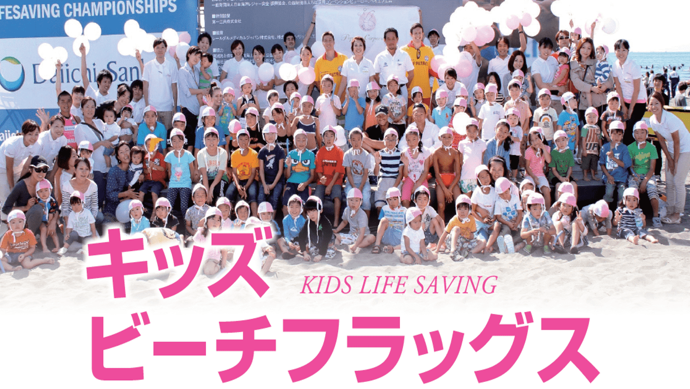 申込受付中 当日受付可能 藤沢 キッズビーチフラッグス Event News かながわシープロジェクト Feel Shonan