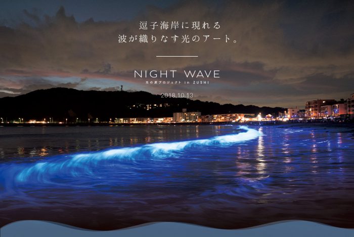 【逗子】NIGHT WAVE 光の波プロジェクト in ZUSHI