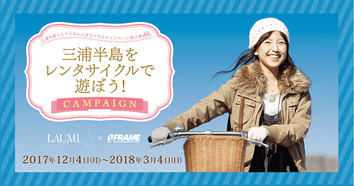 【Miura Peninsula】 ~ Play Miura Peninsula with rental cycle! Campaign