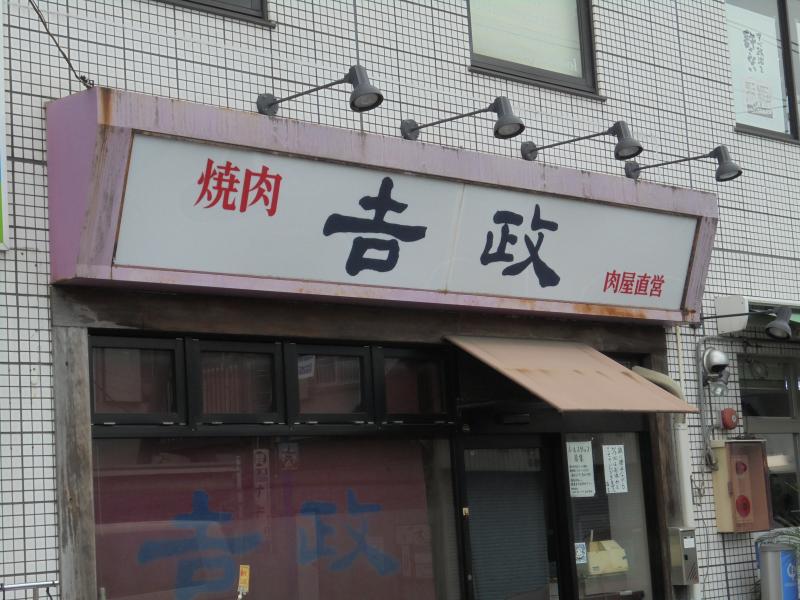 焼肉の吉政 宿泊 グルメ かながわシープロジェクト Feel Shonan 焼肉の吉政 宿泊 グルメ かながわシープロジェクト Feel Shonan