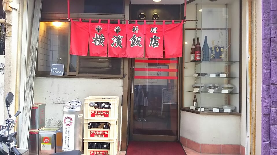 横浜飯店