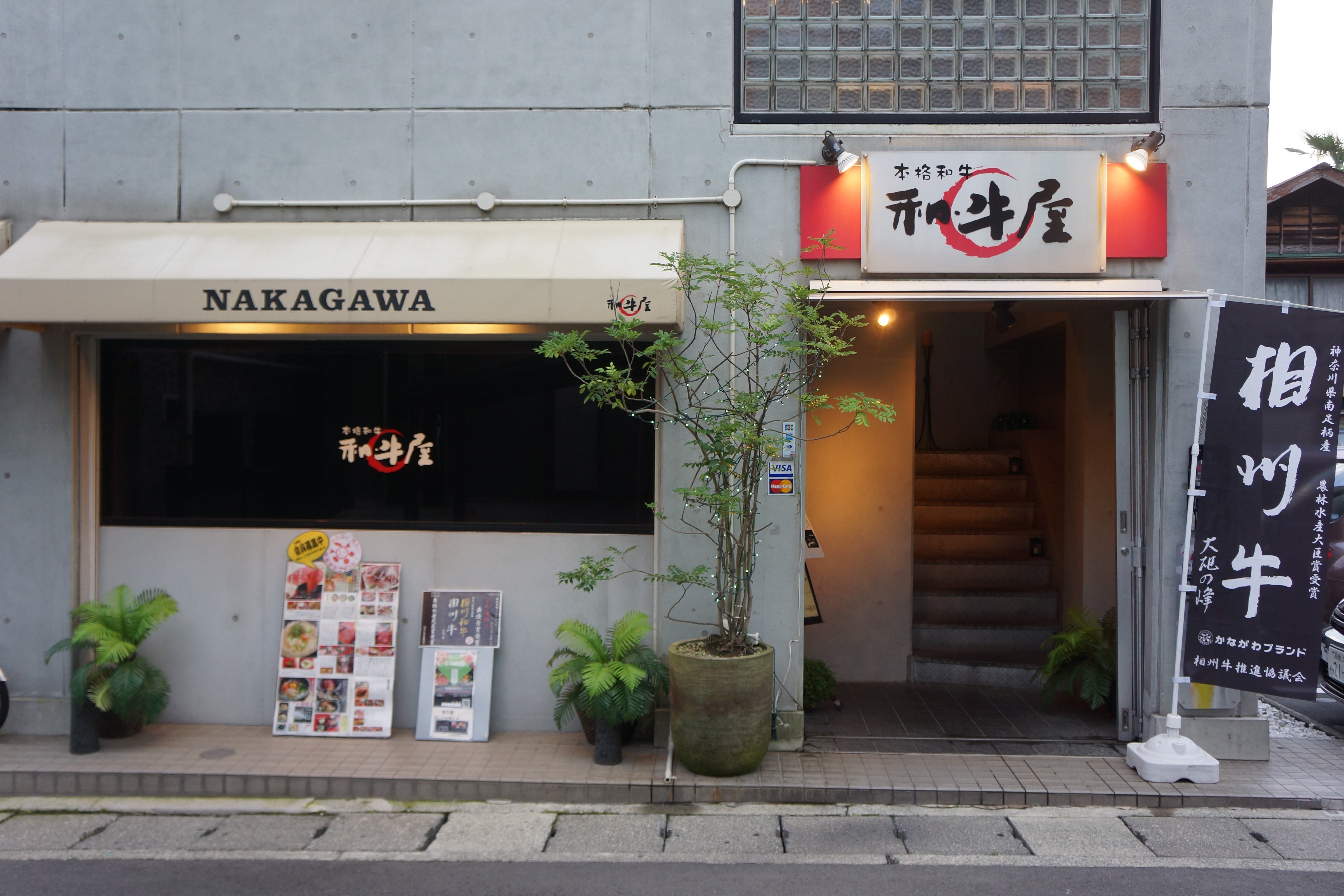 和牛屋