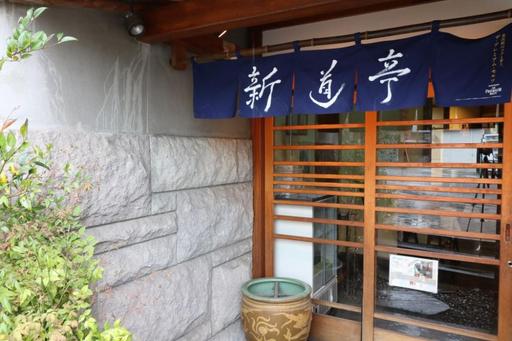 新道亭