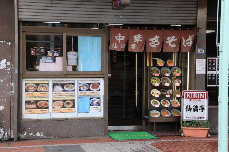 仙満亭