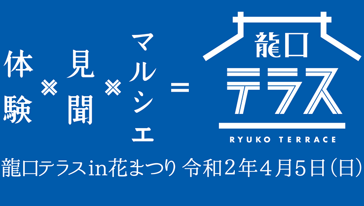 <Event held>[Fujisawa City] Ryuguchi Terrace vol.7 in Flower Festival