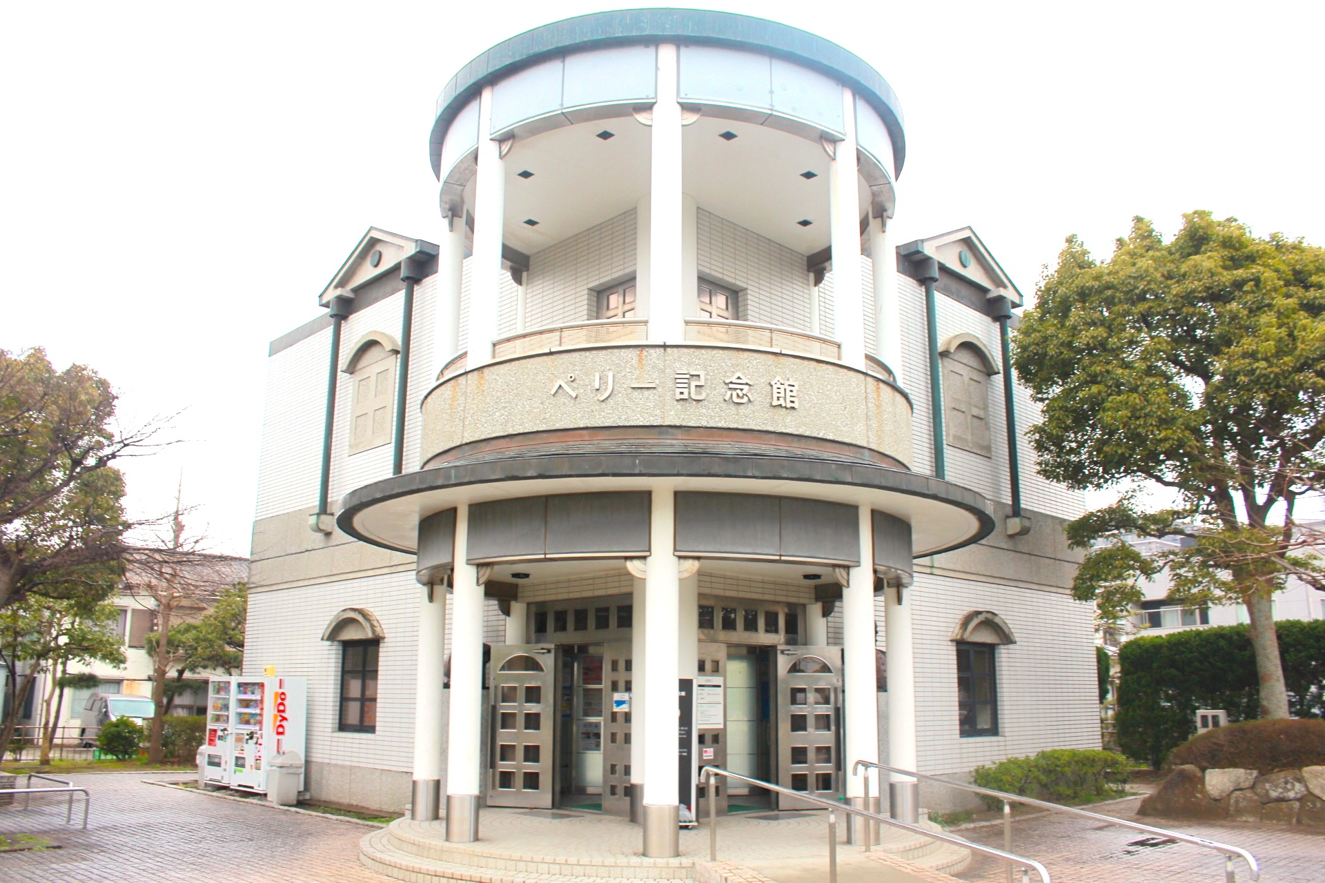 ペリー記念館
