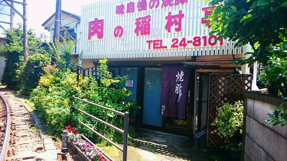 稲村亭