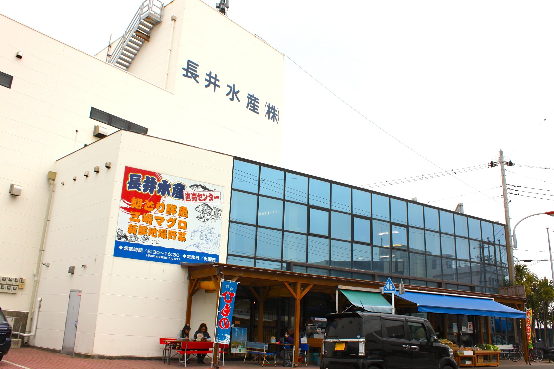 長井水産株式会社（直売センター）