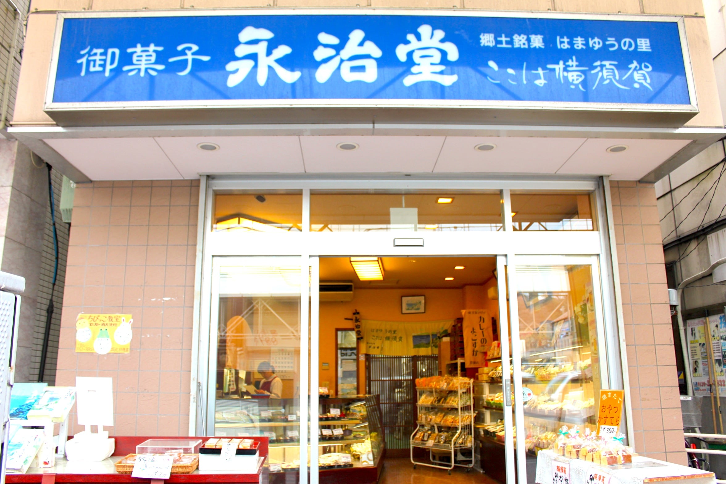 永治堂