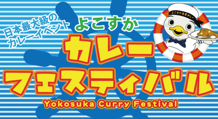 【横須賀市】よこすかカレーフェスティバル2019