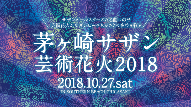 【茅ヶ崎市】茅ヶ崎サザン芸術花火2018
