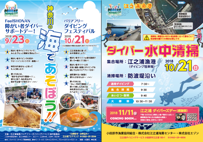 【小田原】FeelSHONAN　バリアフリーダイビングフェスティバル＆江之浦漁港クリーンアップ