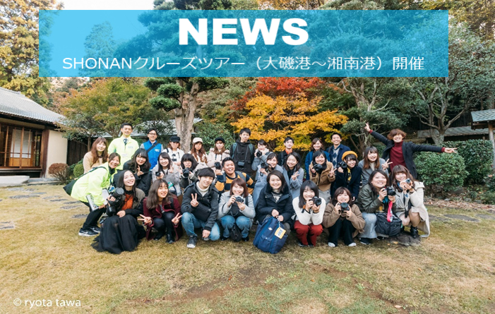 【NEWS】SHONANクルーズツアー（大磯港～湘南港）開催