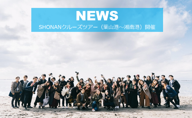 【NEWS】SHONANクルーズツアー（葉山港～湘南港）開催