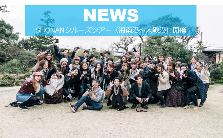 【NEWS】SHONANクルーズツアー（湘南港～大磯港）開催