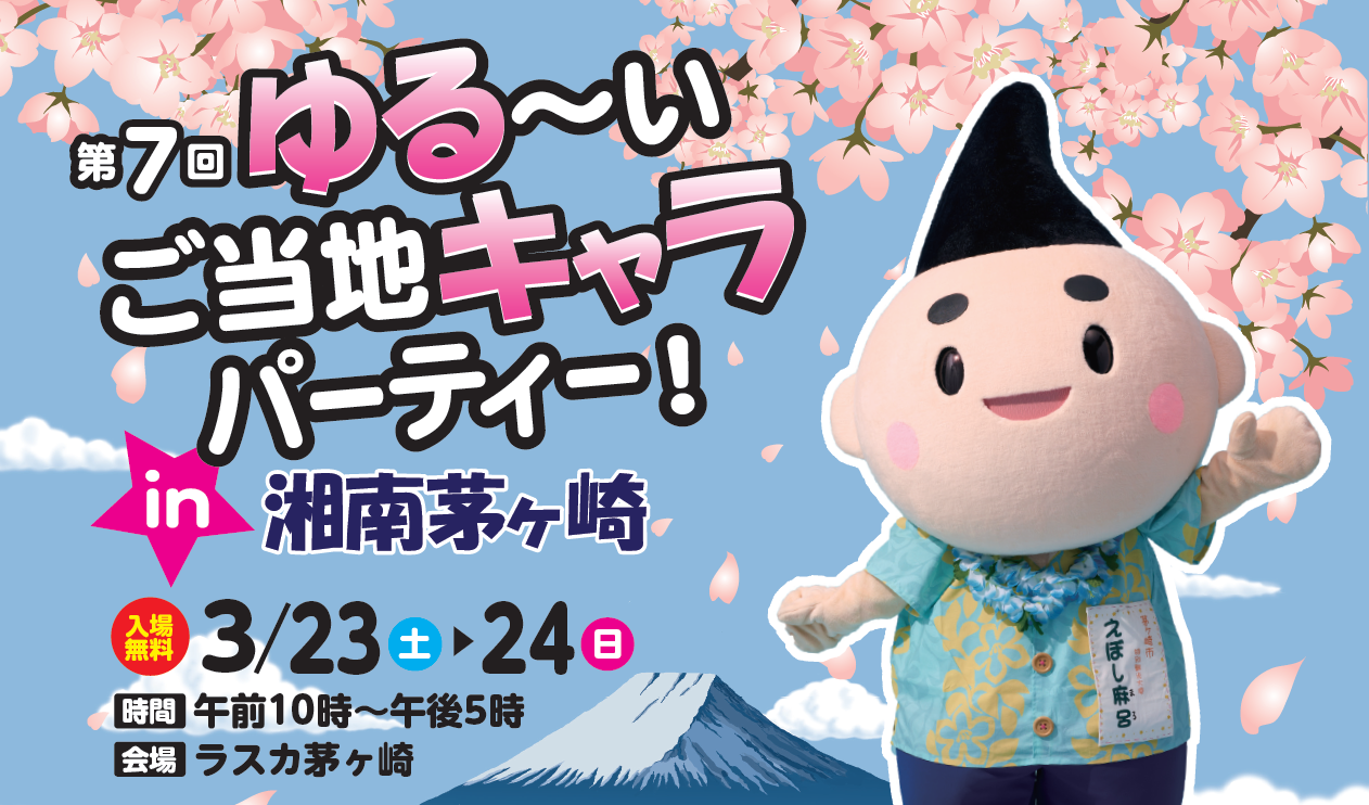 【茅ヶ崎】第7回 ゆる～いご当地キャラパーティー！in 湘南茅ヶ崎