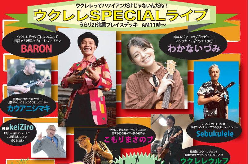 【三浦市】ウクレレ・ハッピー・アワーin三崎港うらり2019
