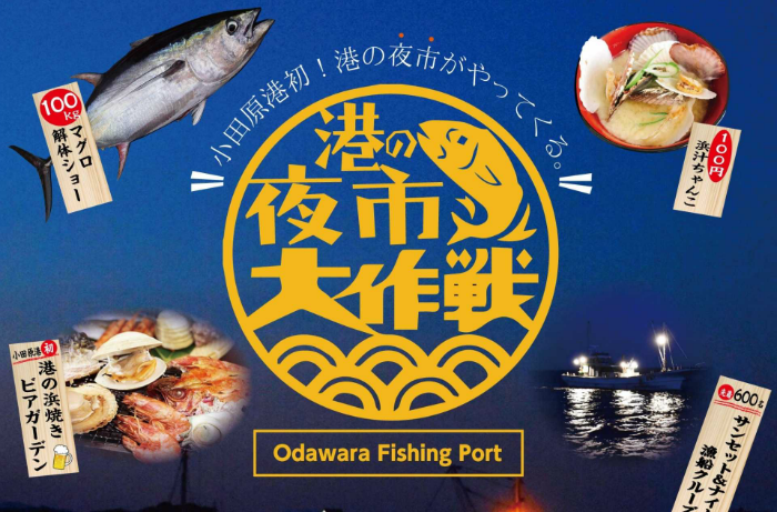 【小田原市】港の夜市大作戦