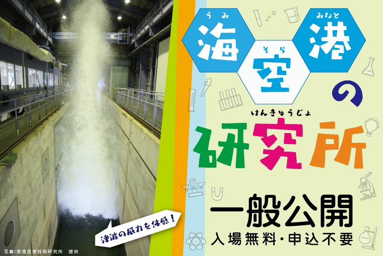 【横須賀市】海・空・港の研究所＜一般公開！！＞