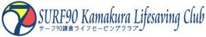サーフ90鎌倉ライフセービングクラブ
