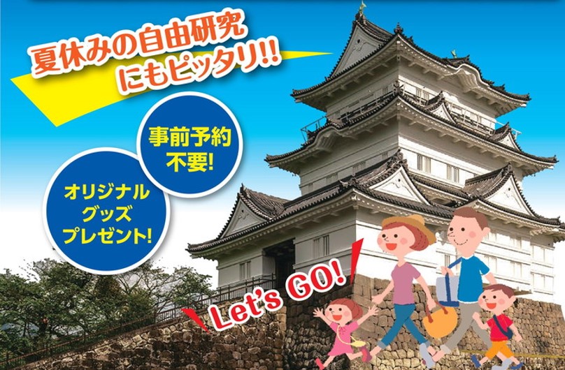 【小田原市】小田原城 夏休み親子歴史教室