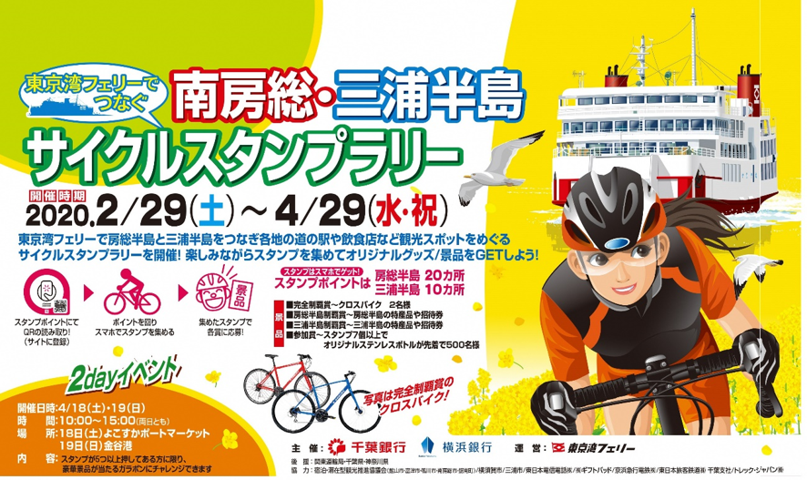 ＜イベント開催中止＞東京湾フェリーでつなぐ　南房総・三浦半島サイクルスタンプラリー