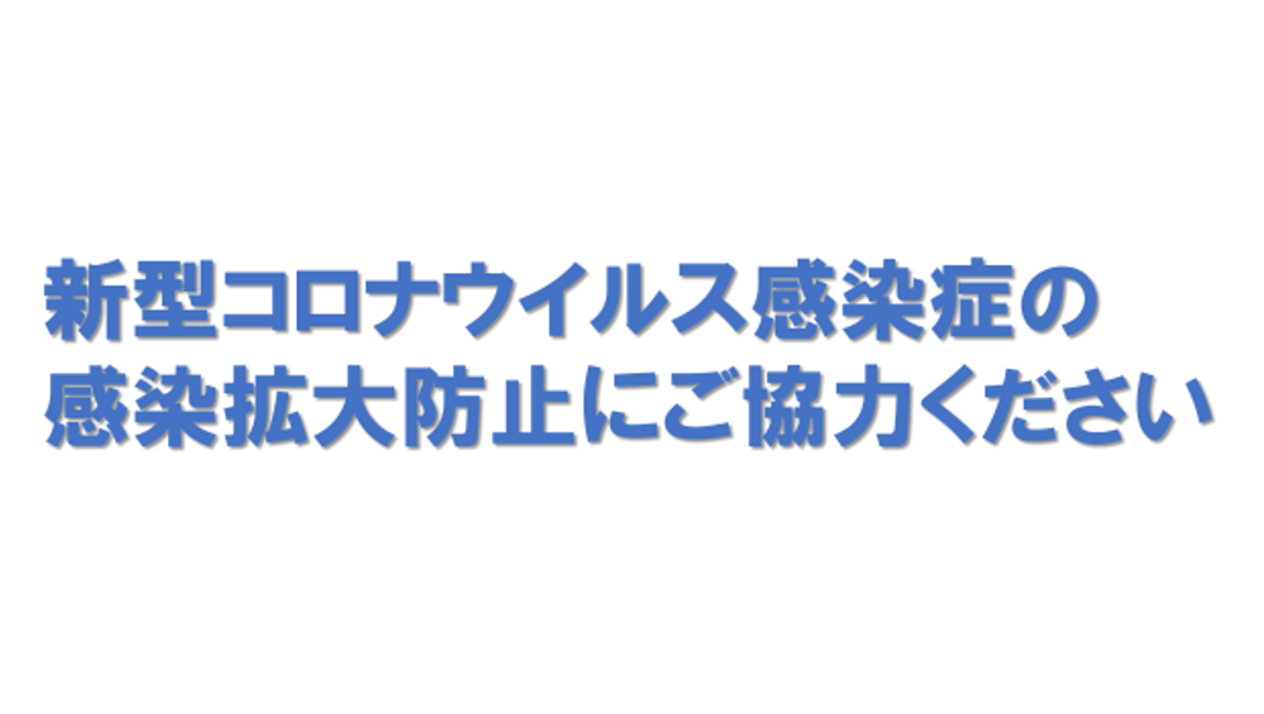 【NEWS】新型コロナウイルス感染症の感染拡大防止にご協力ください