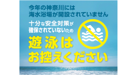 【NEWS】神奈川の海での遊泳はお控えください！