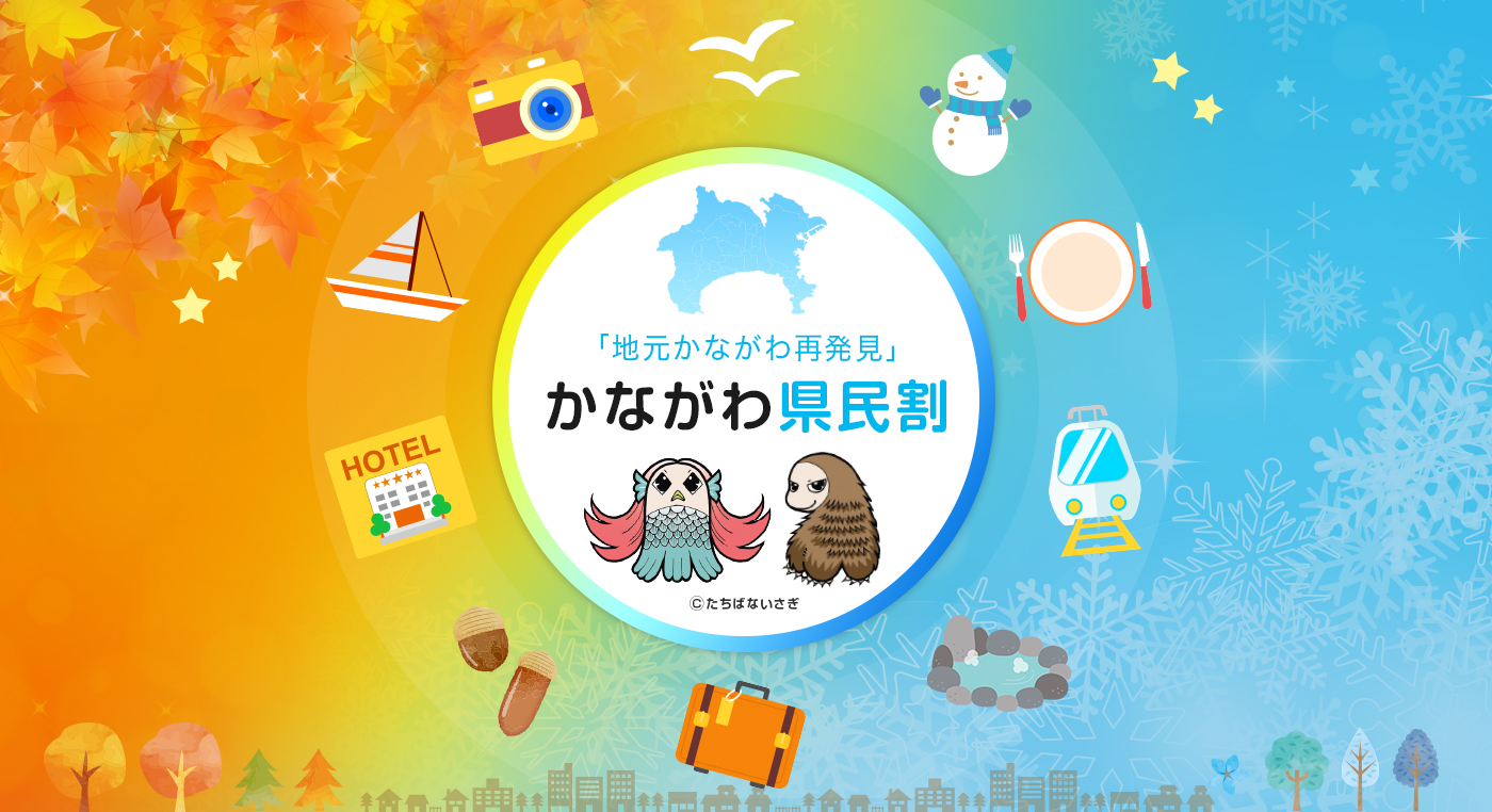 【NEWS】「かながわ県民割」で、地元かながわを再発見 しよう！
