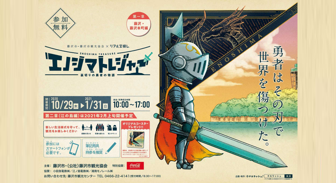 【藤沢市】エノシマトレジャー（第一章：裏切りの勇者の物語）