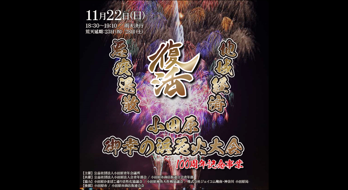 【小田原市】復活　御幸の浜花火大会