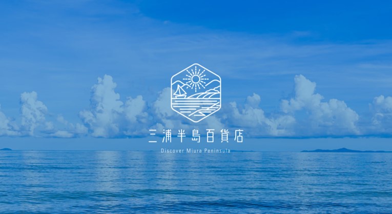 【NEWS】食の魅力発信WEBサイト「三浦半島百貨店」オープン