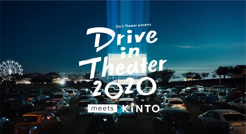 【横須賀市】 ドライブインシアター2020 meets KINTO