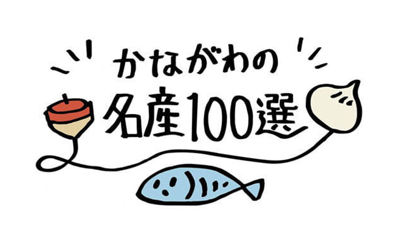 【NEWS】  ふるさと納税返礼品に「かながわの名産100選ギフトセット」が追加されました！