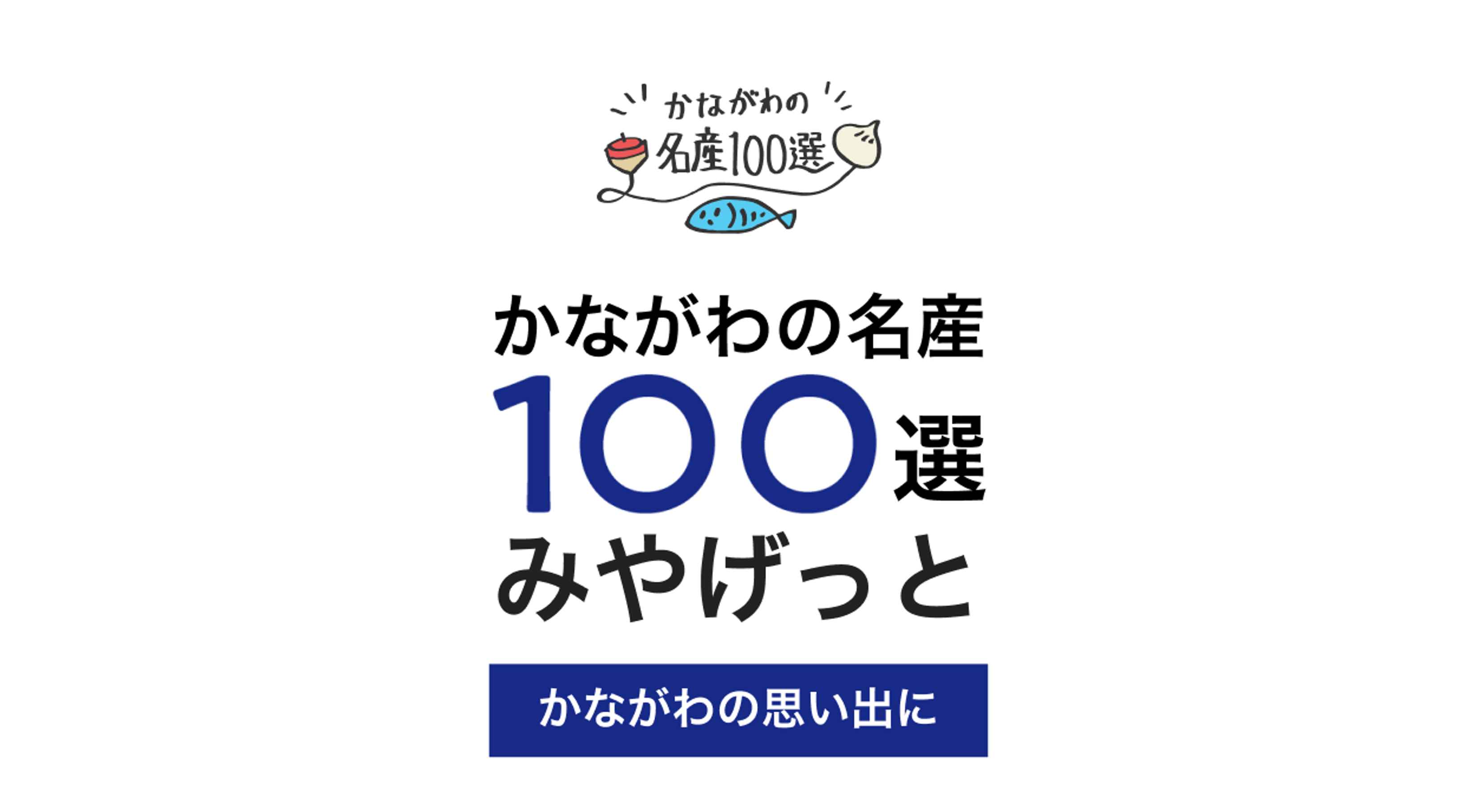 【NEWS】「かながわの名産１００選」オンライン販売サイトがオープン