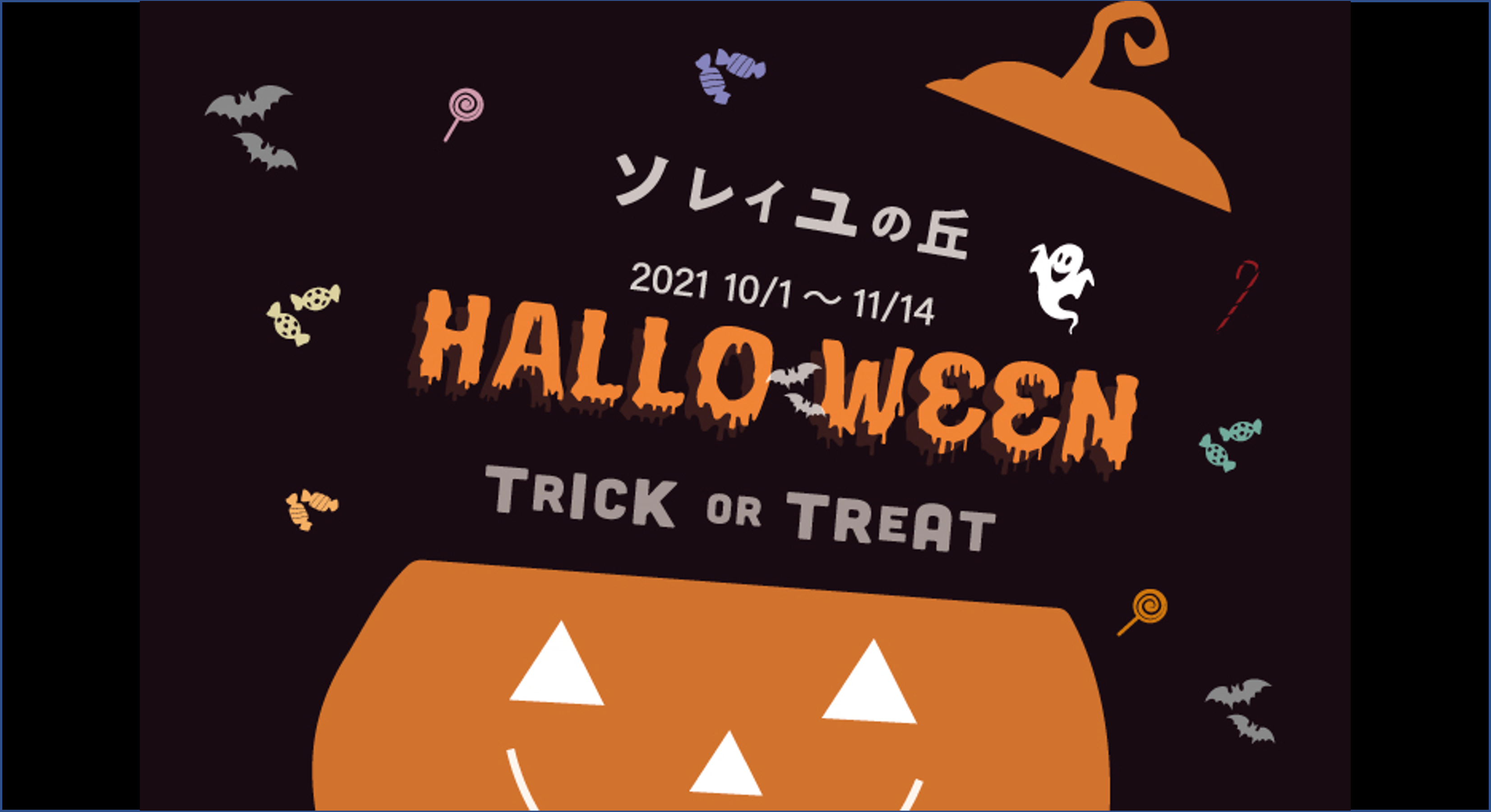 ソレイユの丘「ハッピーハロウィン2021」開催