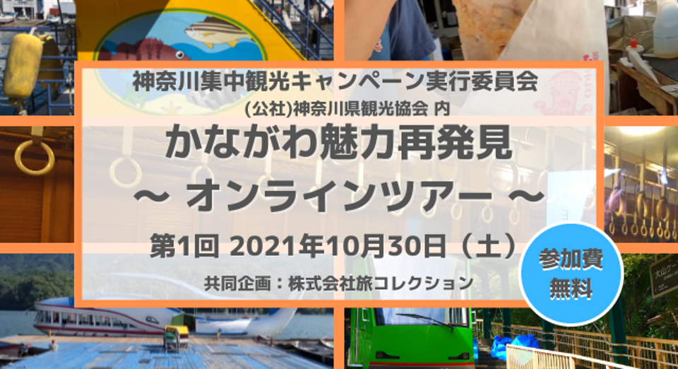 参加無料、魅力あるスポットを再発見するオンラインツアー開催　～第1回：神奈川県内のオモシロ乗りもの特集～