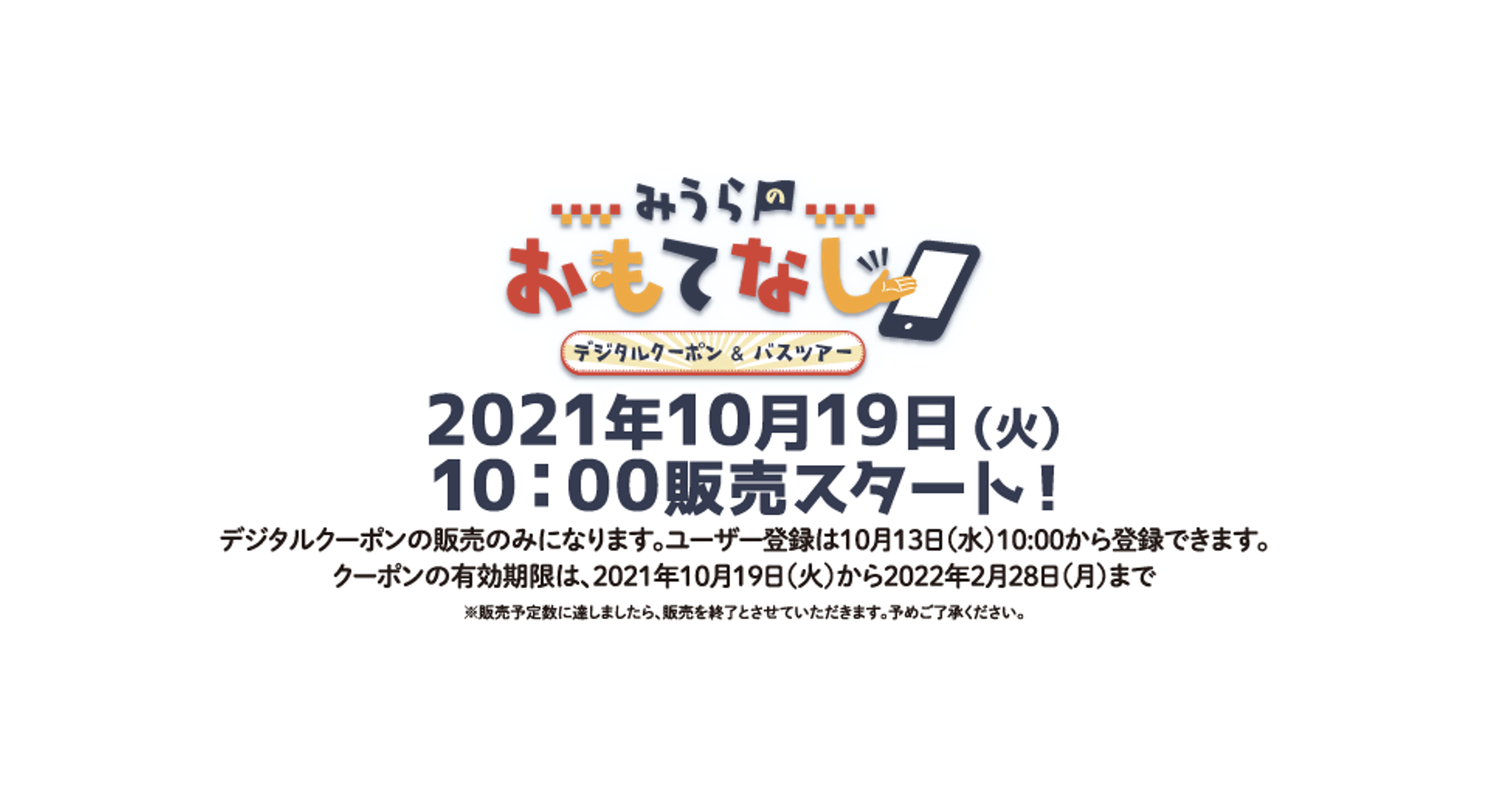 【NEWS】「みうらおもてなしクーポン」販売開始