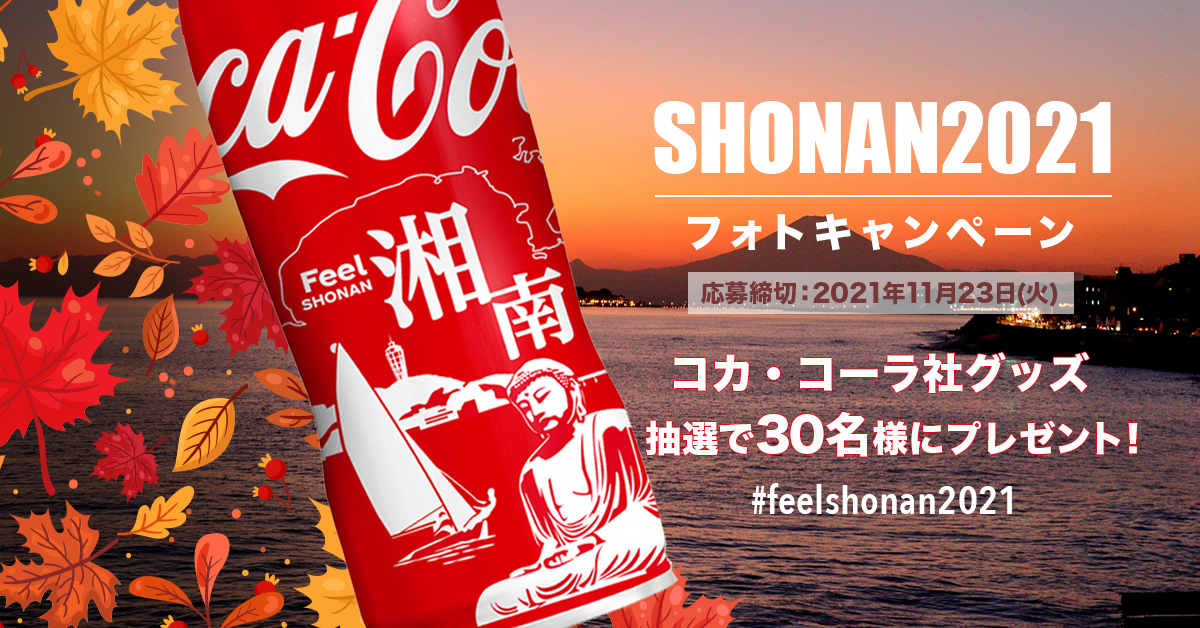【NEWS】SHONAN2021フォトキャンペーン スタート