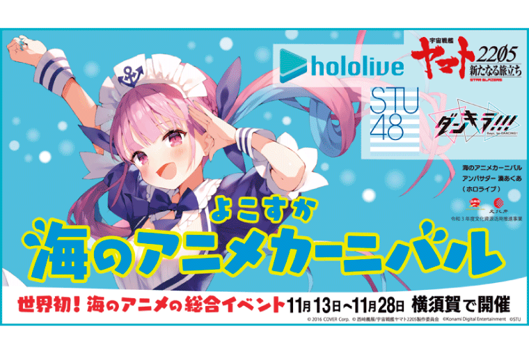 「よこすか海のアニメカーニバル」開催