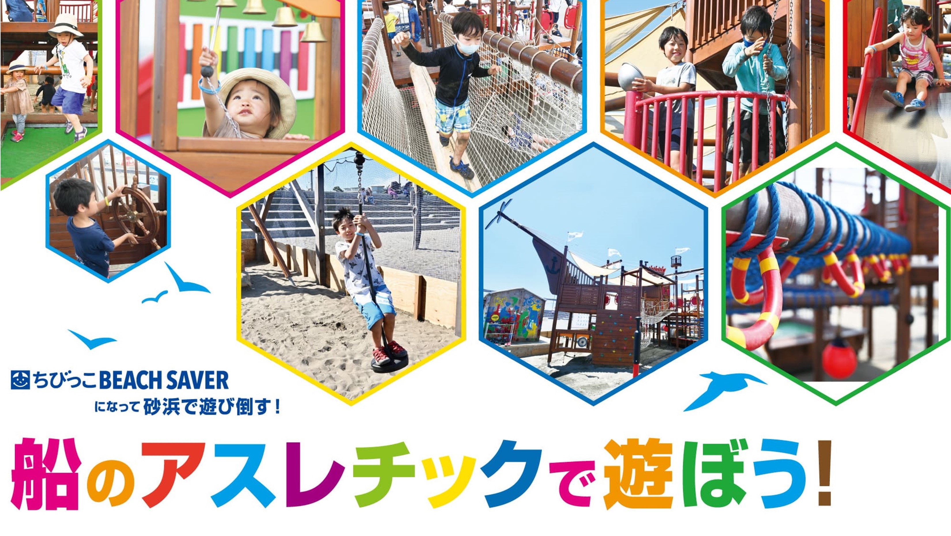 「ちびっこBEACH SAVERパーク」オープン！～船のアスレチックスで遊ぼう～