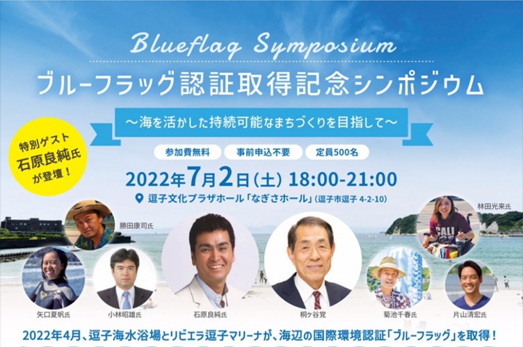 「ブルーフラッグ認証取得記念シンポジウム」開催
