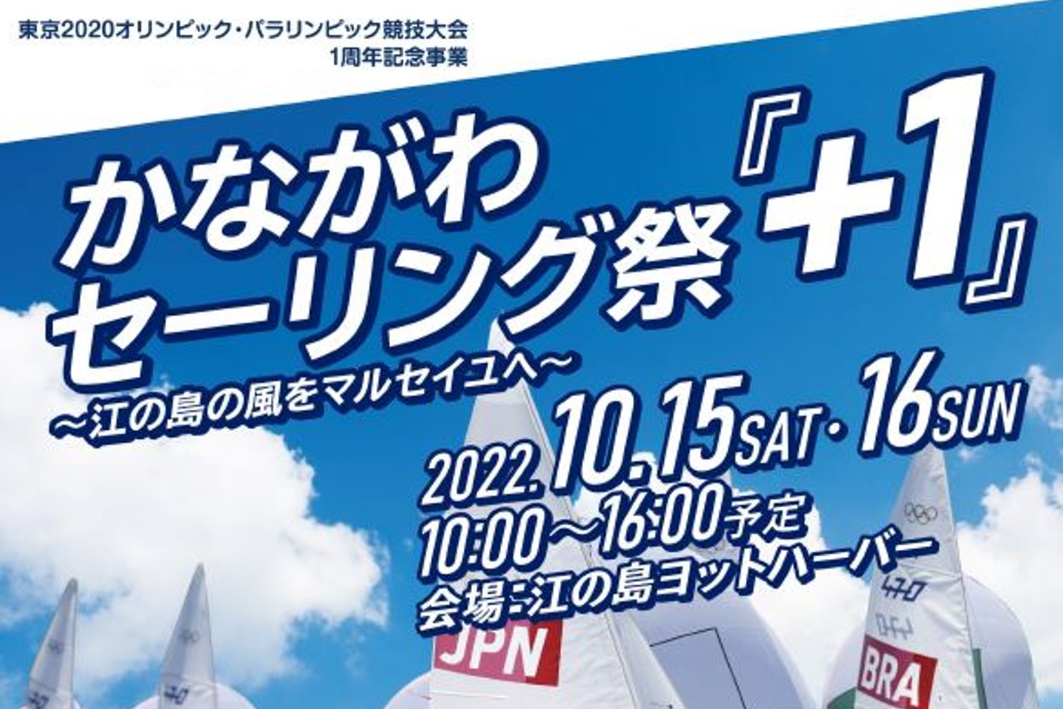 かながわセーリング祭「＋1（プラスワン）」開催　～江の島の風をマルセイユへ～