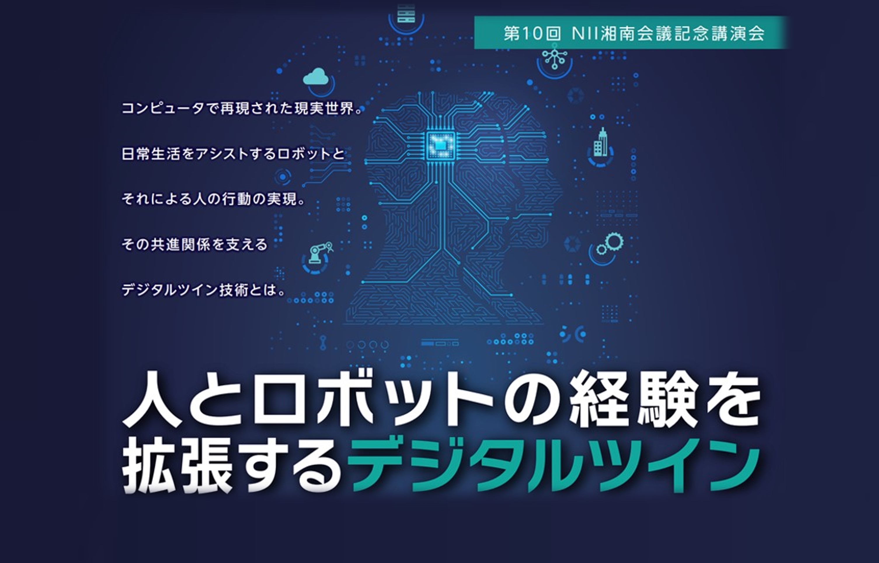 「第10回 NII湘南会議記念講演会」開催