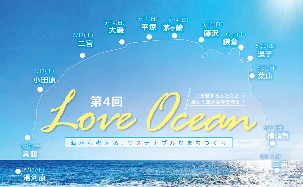 「第4回LOVE OCEAN」開催