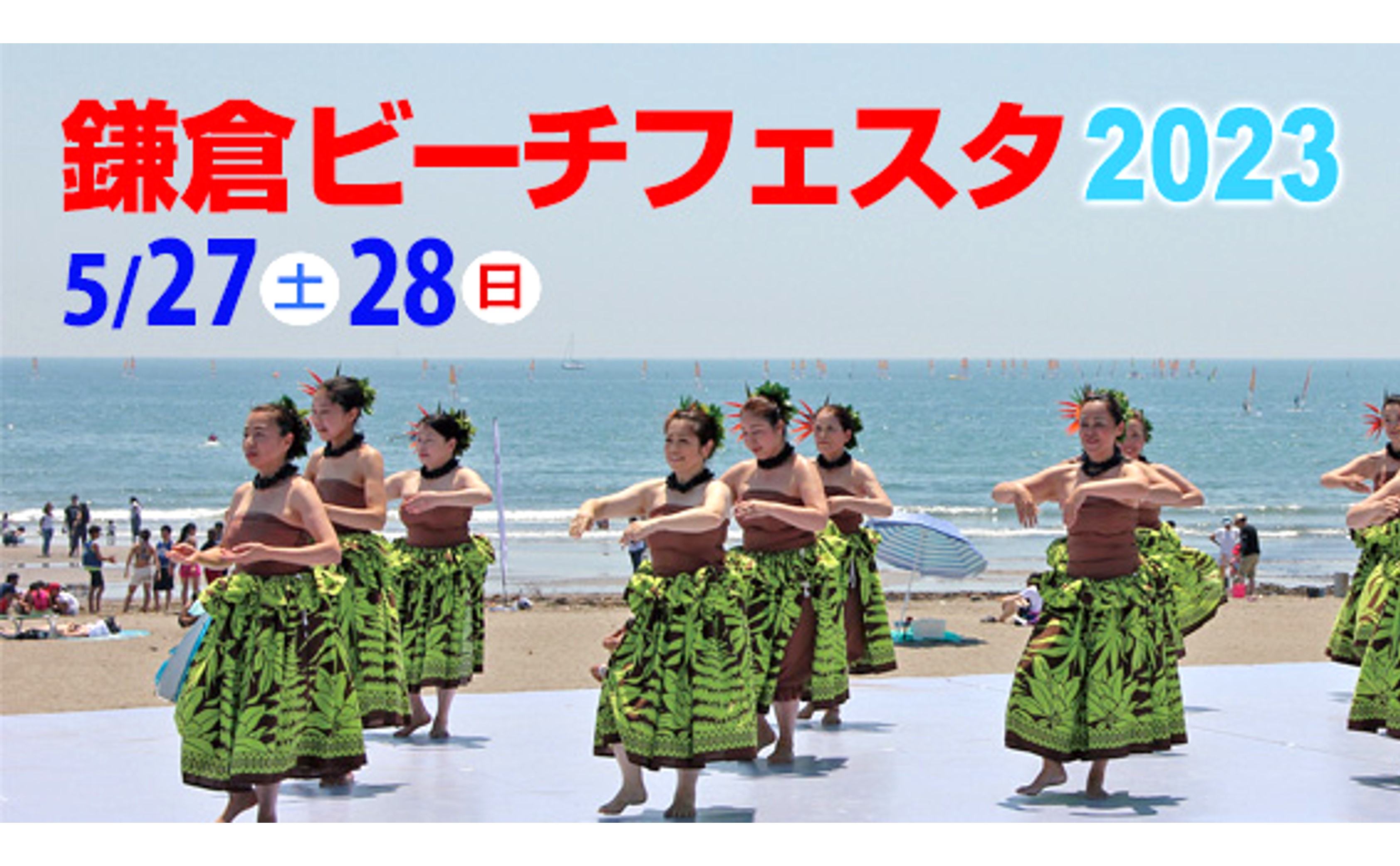 第22回「鎌倉ビーチフェスタ2023」開催