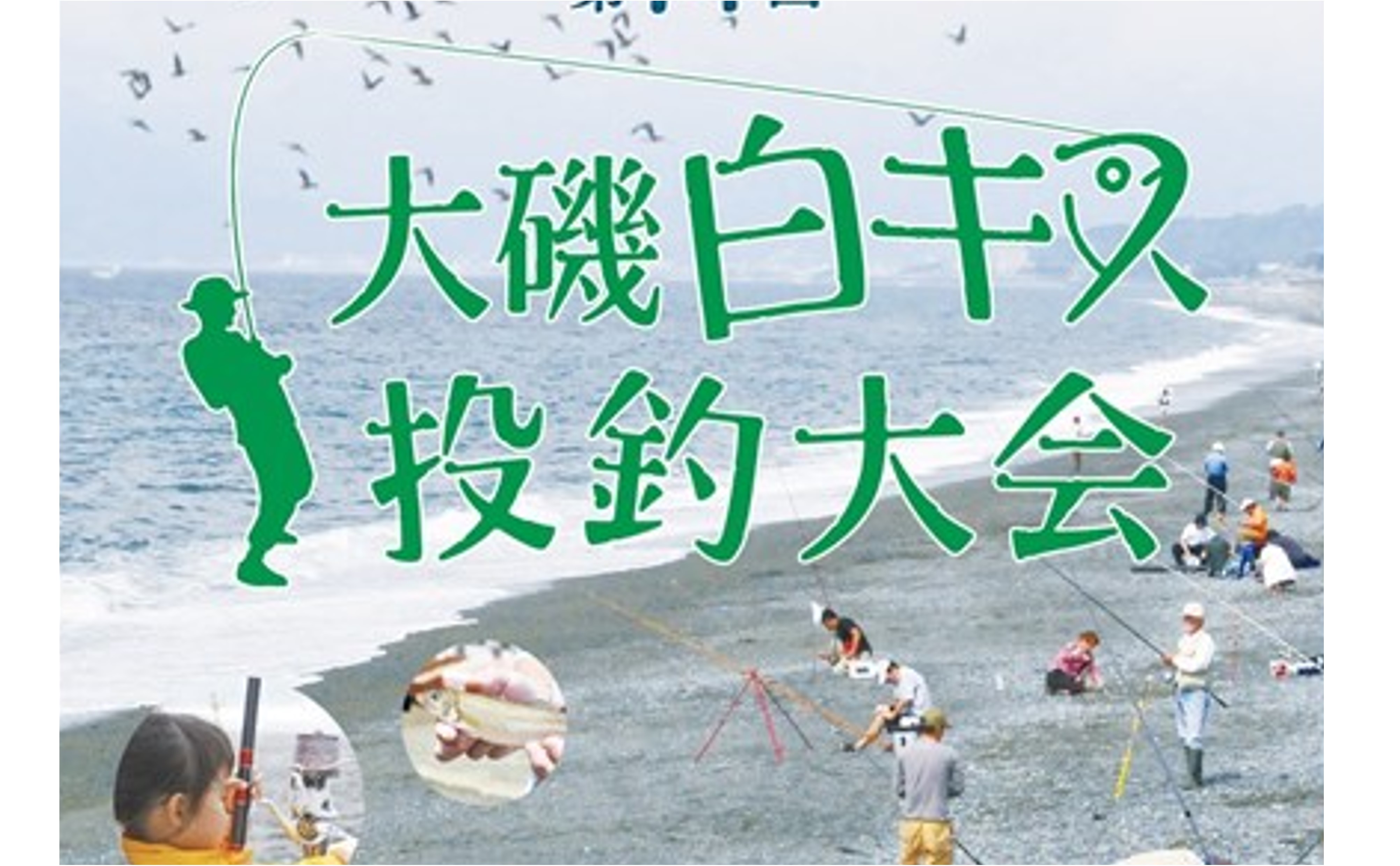 「大磯白キス投げ釣り大会」開催