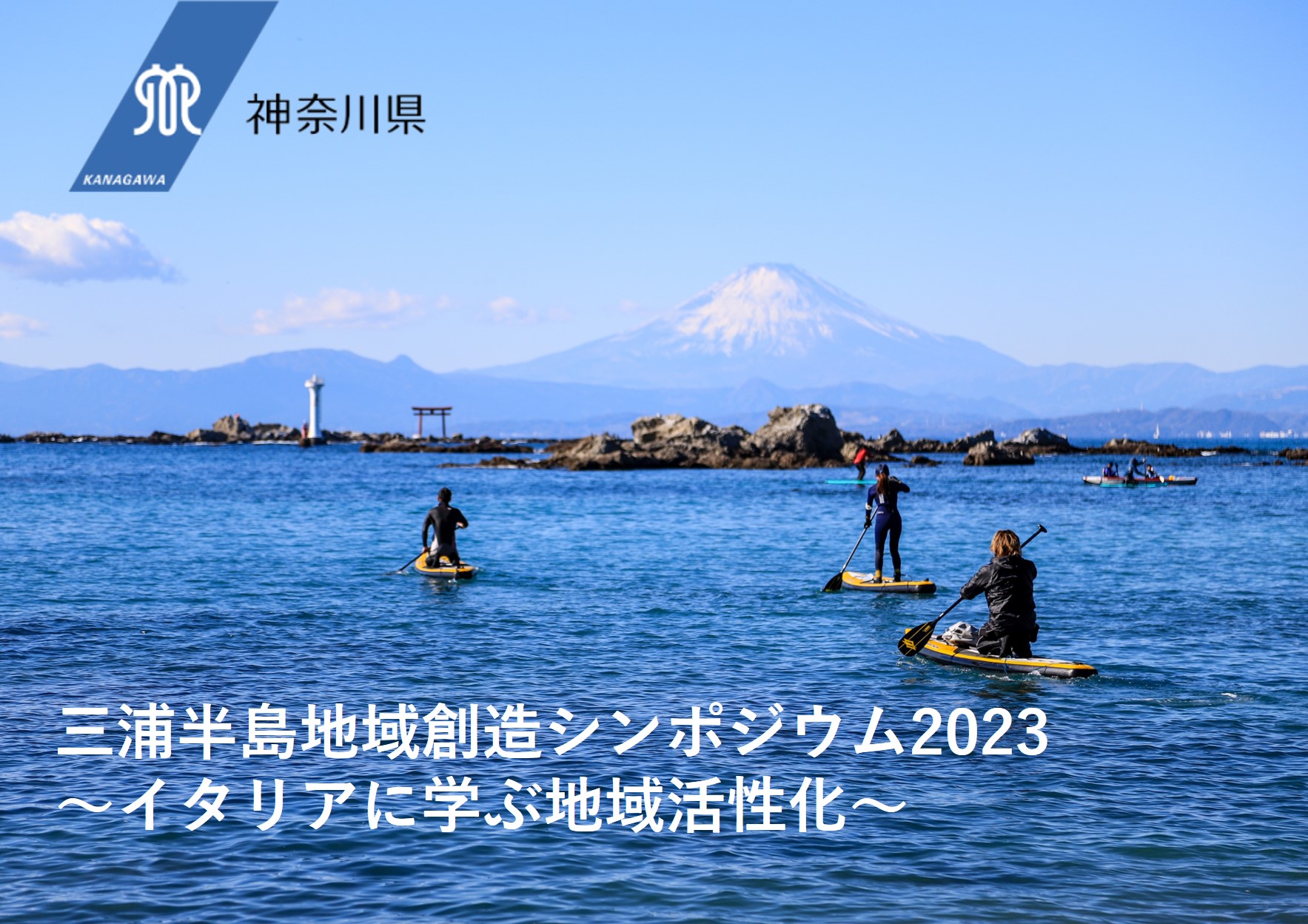 「三浦半島地域創造シンポジウム2023」開催　～イタリアに学ぶ地域活性化～
