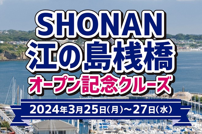 「湘南江之島碼頭開港紀念遊船」舉辦！