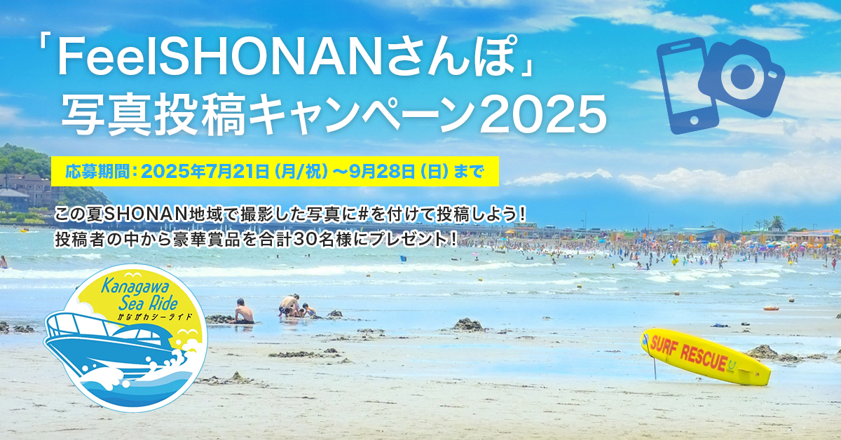 「FeelSHONANさんぽ」写真投稿キャンペーン2025